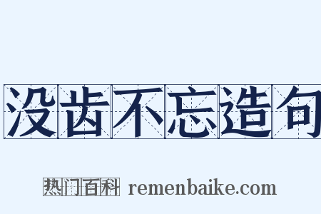 没齿不忘造句是什么意思的图片